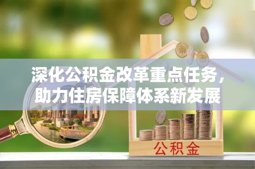 漾濞深化公积金改革重点任务，助力住房保障体系新发展