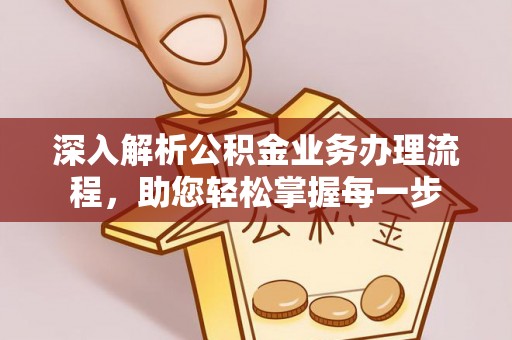 漾濞深入解析公积金业务办理流程，助您轻松掌握每一步