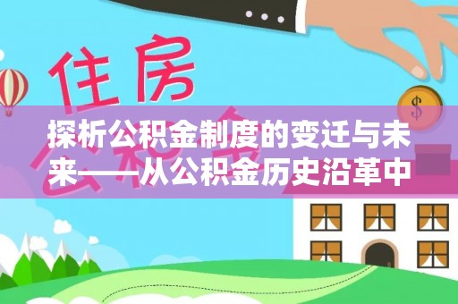 漾濞探析公积金制度的变迁与未来——从公积金历史沿革中读懂社会福利发展