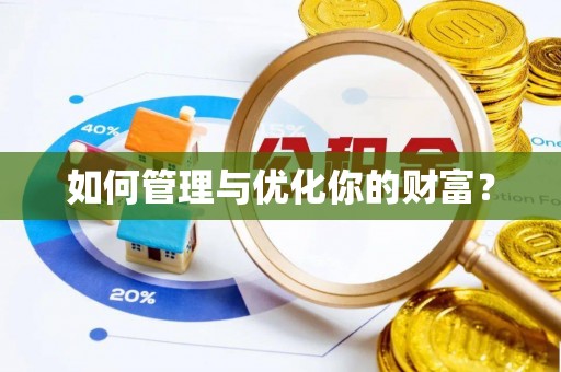 漾濞如何管理与优化你的财富？