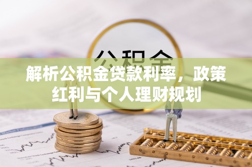 漾濞解析公积金贷款利率，政策红利与个人理财规划