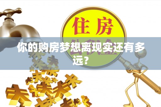 漾濞你的购房梦想离现实还有多远？