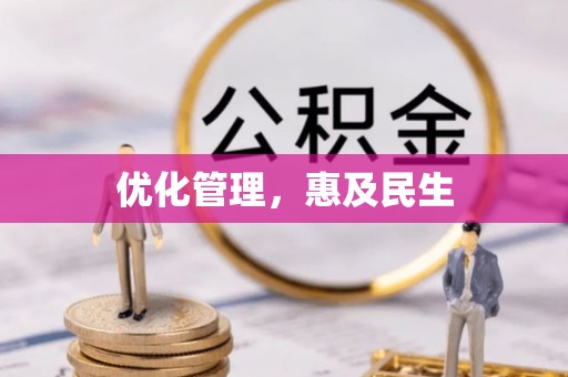 漾濞优化管理，惠及民生