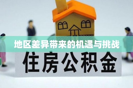 漾濞地区差异带来的机遇与挑战