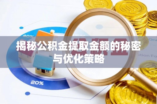 漾濞揭秘公积金提取金额的秘密与优化策略