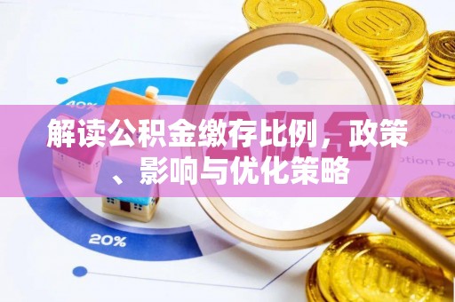 漾濞解读公积金缴存比例，政策、影响与优化策略