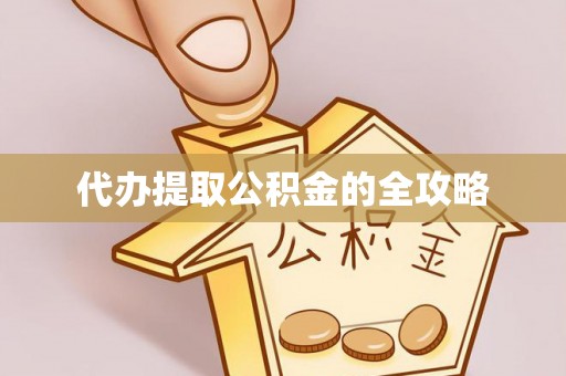 漾濞代办提取公积金的全攻略