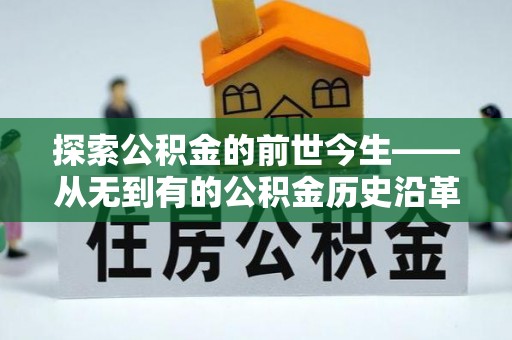 漾濞探索公积金的前世今生——从无到有的公积金历史沿革