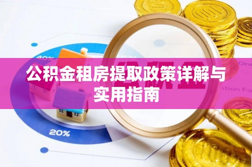 漾濞公积金租房提取政策详解与实用指南