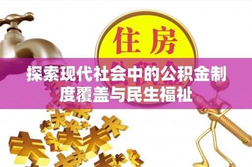 漾濞探索现代社会中的公积金制度覆盖与民生福祉