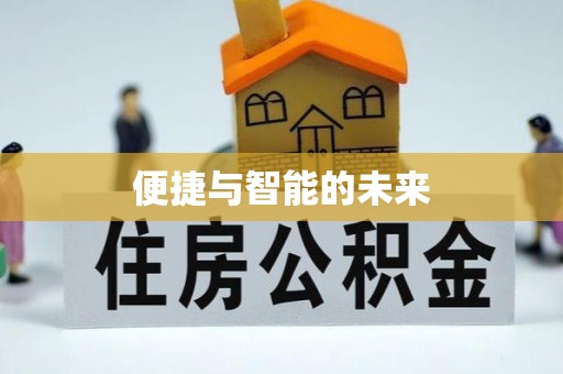 漾濞便捷与智能的未来