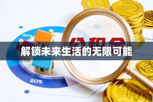 漾濞解锁未来生活的无限可能