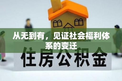 漾濞从无到有，见证社会福利体系的变迁