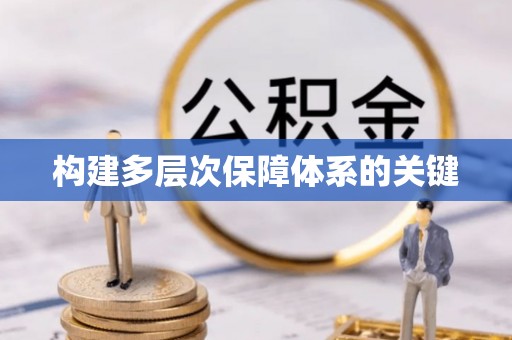 漾濞构建多层次保障体系的关键