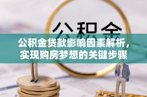 漾濞公积金贷款影响因素解析，实现购房梦想的关键步骤