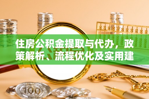 漾濞住房公积金提取与代办，政策解析、流程优化及实用建议