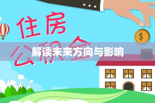 漾濞解读未来方向与影响