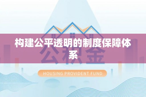 漾濞构建公平透明的制度保障体系