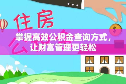 漾濞掌握高效公积金查询方式，让财富管理更轻松