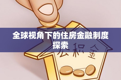 漾濞全球视角下的住房金融制度探索