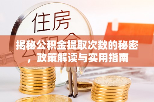 漾濞揭秘公积金提取次数的秘密，政策解读与实用指南
