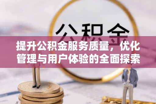 漾濞提升公积金服务质量，优化管理与用户体验的全面探索