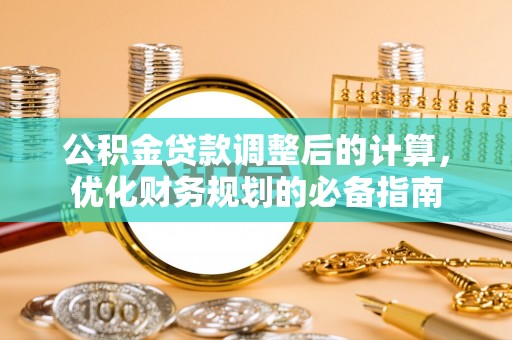 漾濞公积金贷款调整后的计算，优化财务规划的必备指南