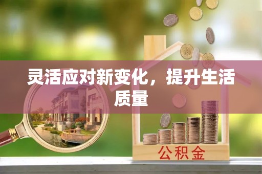 漾濞灵活应对新变化，提升生活质量