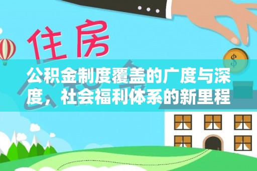 漾濞公积金制度覆盖的广度与深度，社会福利体系的新里程碑