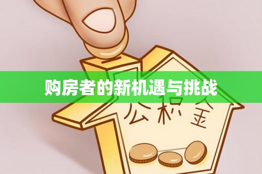漾濞购房者的新机遇与挑战
