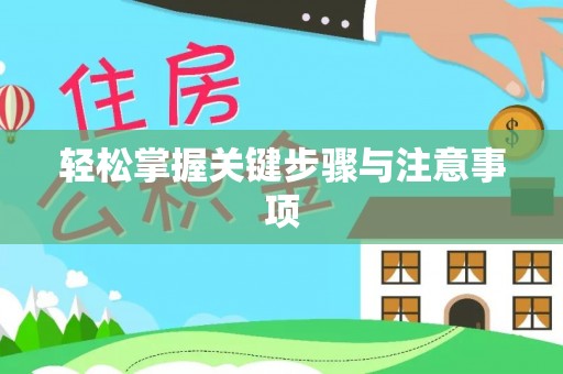 漾濞轻松掌握关键步骤与注意事项
