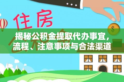 漾濞揭秘公积金提取代办事宜，流程、注意事项与合法渠道