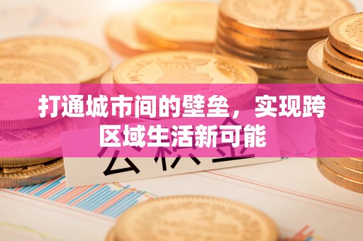 漾濞打通城市间的壁垒，实现跨区域生活新可能