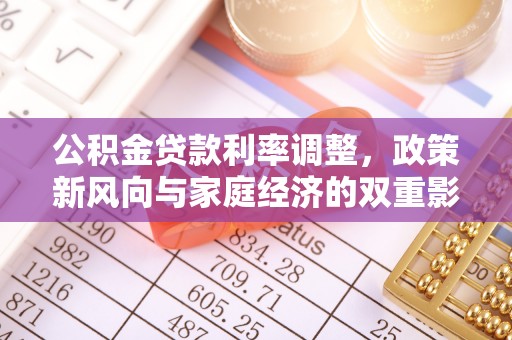 漾濞公积金贷款利率调整，政策新风向与家庭经济的双重影响