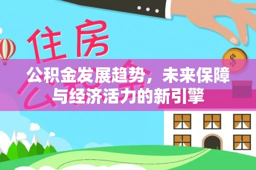漾濞公积金发展趋势，未来保障与经济活力的新引擎