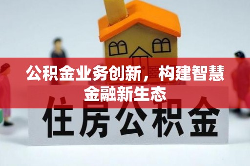 漾濞公积金业务创新，构建智慧金融新生态