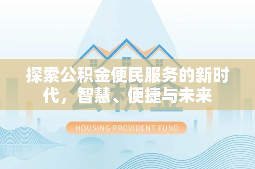 漾濞探索公积金便民服务的新时代，智慧、便捷与未来