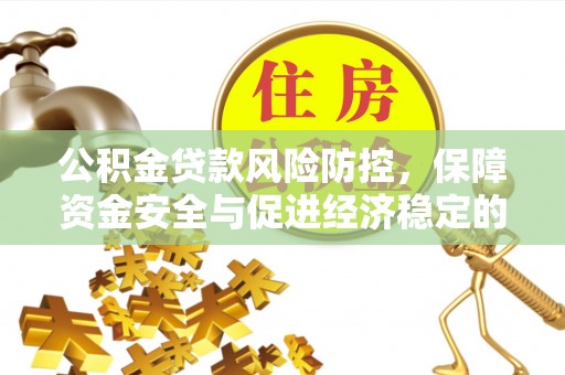 漾濞公积金贷款风险防控，保障资金安全与促进经济稳定的关键策略