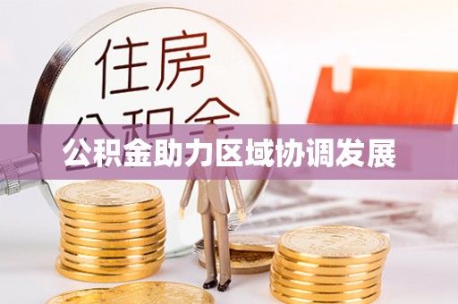 漾濞公积金助力区域协调发展