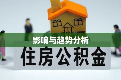漾濞影响与趋势分析