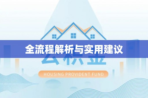 漾濞全流程解析与实用建议