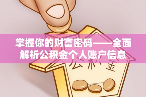 漾濞掌握你的财富密码——全面解析公积金个人账户信息