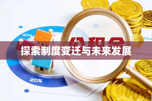 漾濞探索制度变迁与未来发展