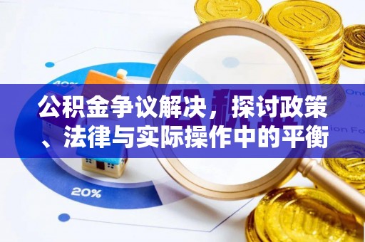 漾濞公积金争议解决，探讨政策、法律与实际操作中的平衡之道
