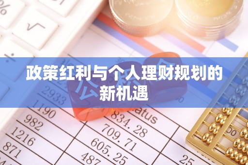 漾濞政策红利与个人理财规划的新机遇