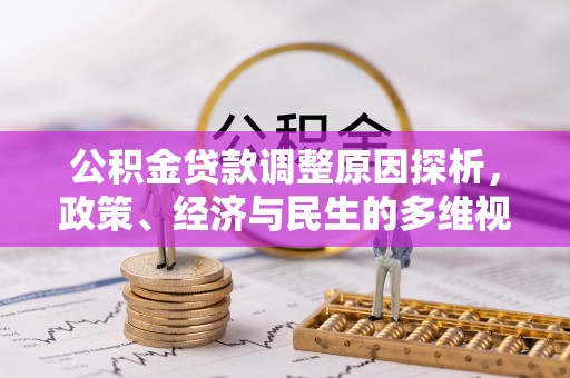 漾濞公积金贷款调整原因探析，政策、经济与民生的多维视角