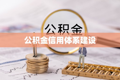 漾濞公积金信用体系建设