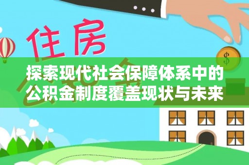 漾濞探索现代社会保障体系中的公积金制度覆盖现状与未来
