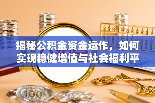 漾濞揭秘公积金资金运作，如何实现稳健增值与社会福利平衡