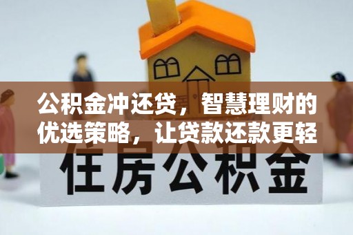 漾濞公积金冲还贷，智慧理财的优选策略，让贷款还款更轻松